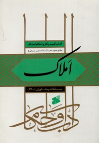 آداب و احکام معاملات و مشاوران املاک